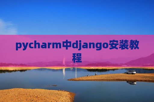pycharm中django安装教程